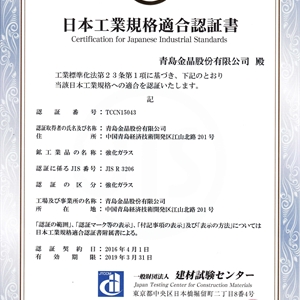 JIS认证证书JIS R 3206-1